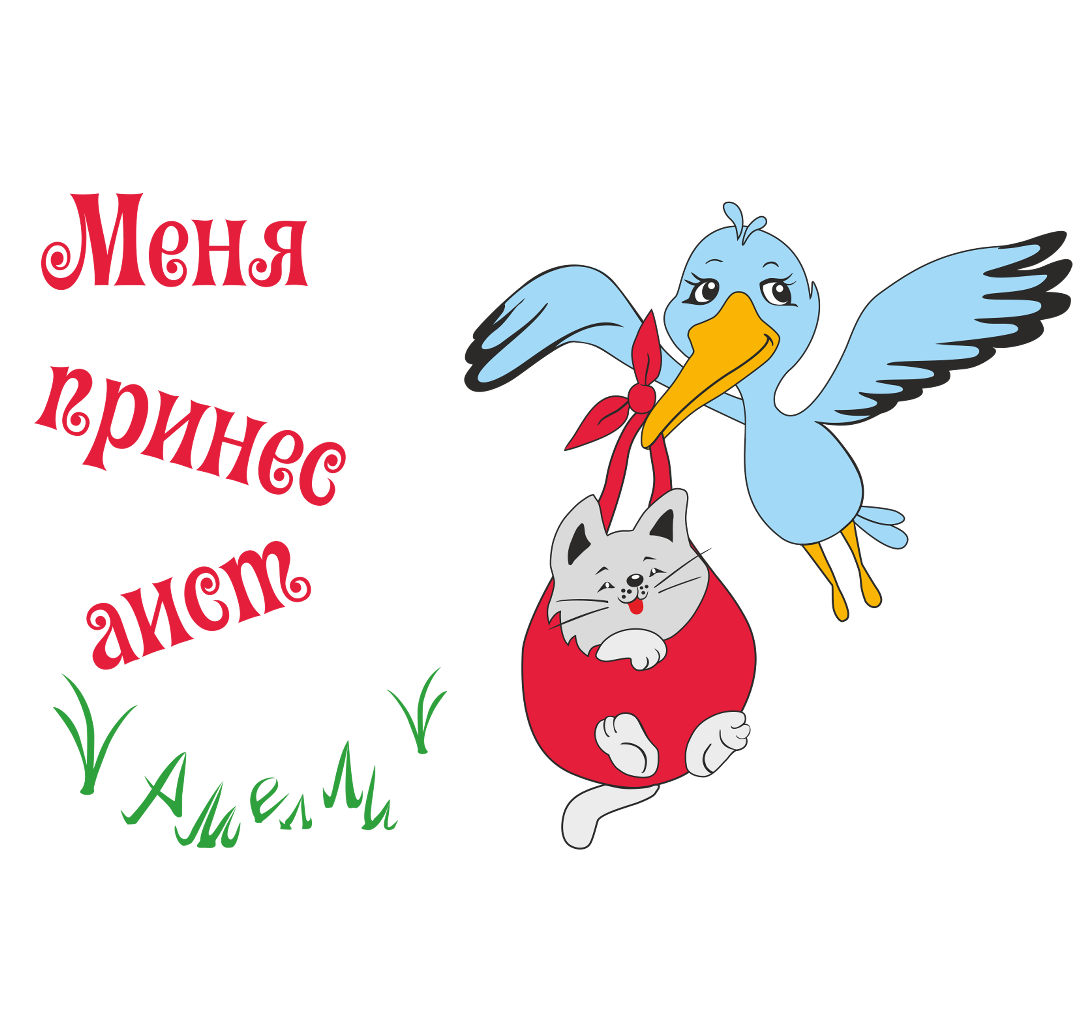 Новая коллекция "Меня Принес Аист" Новая коллекция "Меня Принес Аист"